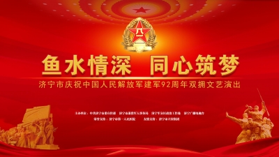 【回放】济宁市庆祝中国人民解放军建军92周年双拥文艺演出