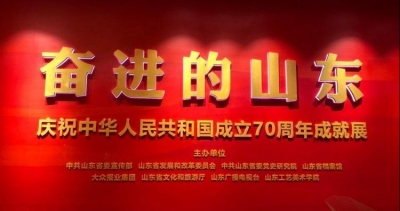 山东省庆祝新中国成立70周年成就展20日开幕