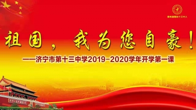 【回放】济宁市第十三中学2019-2020学年“开学第一课”