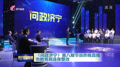 《问政济宁》第八期节目昨晚直播  市教育局连夜整改
