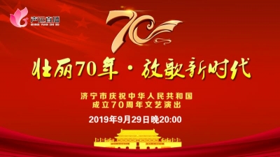 【回放】济宁市庆祝中华人民共和国成立70周年文艺演出