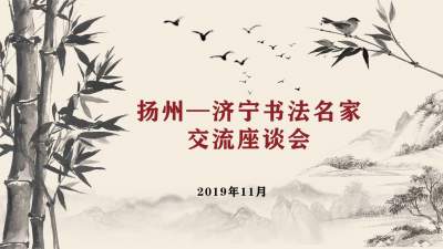 扬州—济宁书法名家交流座谈会