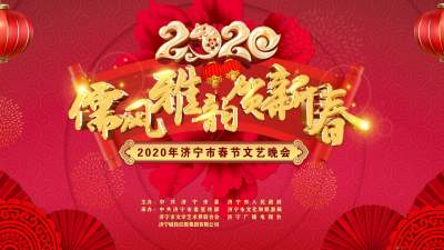 【回放】儒风雅韵贺新春——2020济宁市春节文艺晚会