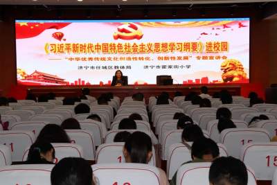 “中华优秀传统文化创造性转化、创新性发展”专题宣讲会