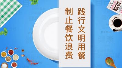 新华全媒+丨中国饭店协会发布倡议防止宴会宴席浪费