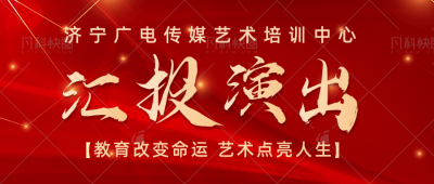 济宁广电传媒艺术培训中心暑期汇报演出，倒计时了！倒计时了！！