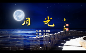 第四十八期济宁优秀原创歌曲展播-《月光》