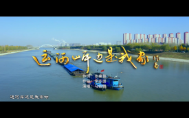 第五十期济宁优秀原创歌曲展播-《运河岸边是我家》
