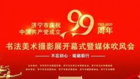 济宁市文联“庆祝中国共产党成立99周年”系列展演活动精彩呈现