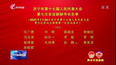 济宁市第十七届人民代表大会第七次会议副秘书长名单