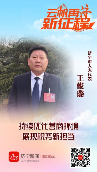王俊璐：持续优化营商环境 展现税务新担当