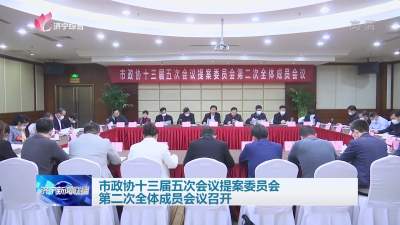 济宁市政协十三届五次会议提案委员会第二次全体成员会议召开   
