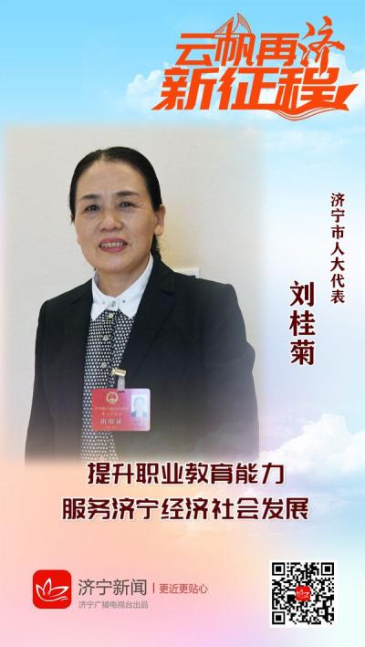 刘桂菊：提升职业教育能力 服务济宁经济社会发展