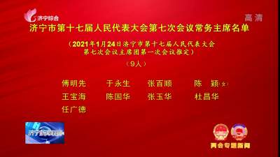 济宁市第十七届人民代表大会第七次会议常务主席名单