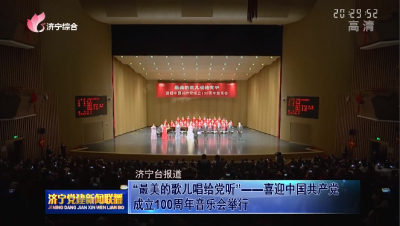 “最美的歌儿唱给党听—喜迎中国共产党成立100周年音乐会”举行