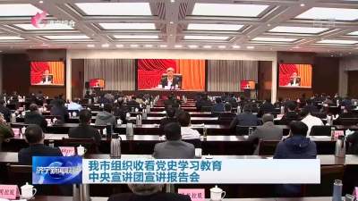 济宁市组织收看党史学习教育中央宣讲团宣讲报告会