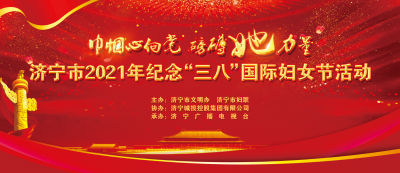 巾帼心向党 磅礴她力量——济宁市2021年纪念“三八”国际妇女节活动