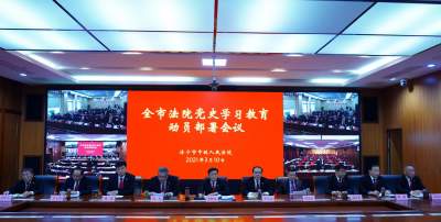 济宁市法院党史学习教育动员部署会议召开
