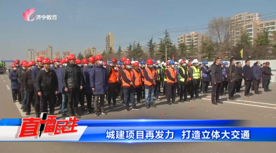 济宁城建项目再发力 全力打造立体大交通