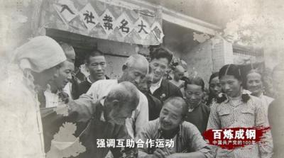 《百炼成钢：中国共产党的100年》第三十集