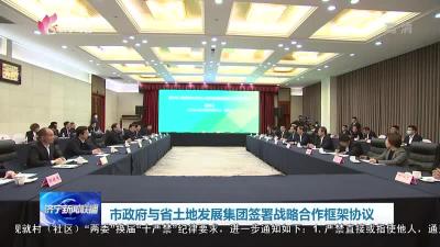济宁市政府与省土地发展集团签署战略合作框架协议