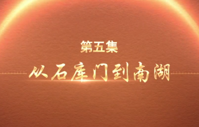 《百炼成钢：中国共产党的100年》第五集
