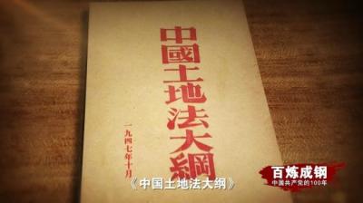 《百炼成钢：中国共产党的100年》第二十八集