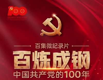 《百炼成钢：中国共产党的100年》第一集