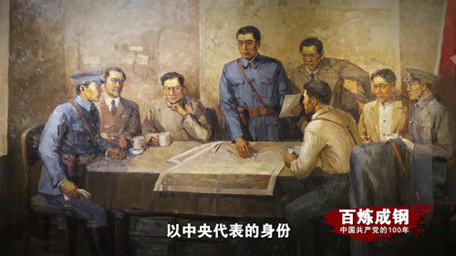 《百炼成钢：中国共产党的100年》第十集