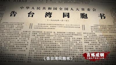 《百炼成钢：中国共产党的100年》第五十一集