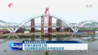 环湖大道东线工程太白湖新区段泗河大桥成功合龙