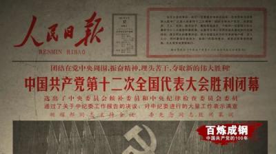《百炼成钢：中国共产党的100年》第四十六集 开辟新路