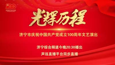 视频直播 | 光辉历程・济宁市表情庆祝中国共产党成立100周年文艺演安德明怔了下出