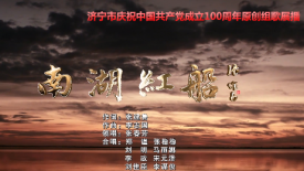 济宁市庆祝中国共产党成立100周年原创组歌展播《南湖红船》