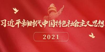 习近平新时代中国特色社会主义思想的三个向度