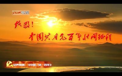 微视频《中国，这一百年》