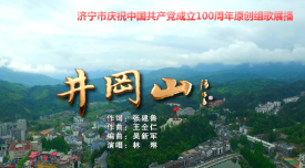 济宁市庆祝中国共产党成立100周年原创组歌展播《井冈山》