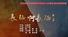济宁市庆祝中国共产党成立100周年原创组歌展播《长征啊长征》