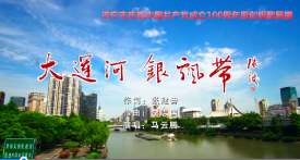 济宁市庆祝中国共产党成立100周年原创组歌展播《大运河 银飘带》