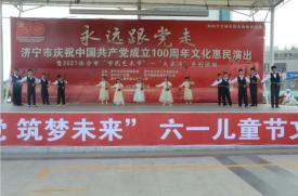 “永远跟党走”---济宁市庆祝中国共产党成立100周年文化惠民演出在文化广场成功举办