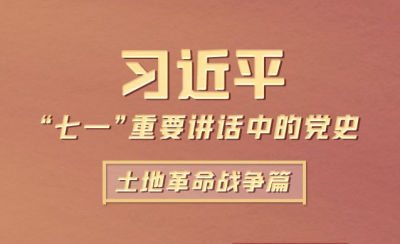 习近平“七一”重要讲话中的党史｜土地革命战争篇