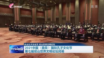 2021中国（曲阜）国际孔子文化节 第七届尼山世界文明论坛闭幕