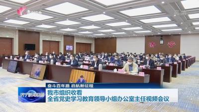 济宁市组织收看全省党史学习教育领导小组办公室主任视频会议