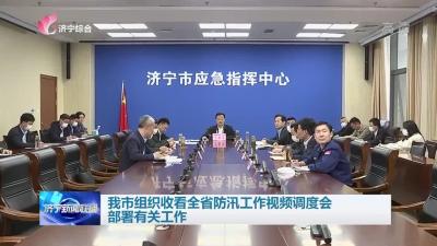 济宁组织收看全省防汛工作视频调度会 部署有关工作
