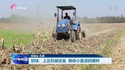 防秋汛保“三秋”生产 | 邹城：上足机械设备 确保小麦适时播种