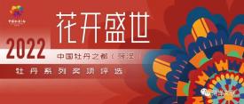 “花开盛世”2022中国牡丹之都（菏泽）牡丹美术作品大赛征稿启事