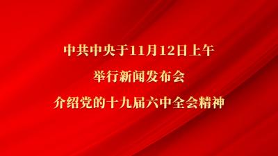 中共中央就党的十九届六中全会精神举行新闻发布会