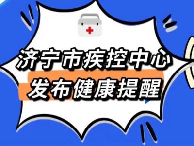 济宁市疾控中心发布健康提醒：关注江苏、陕西新发本土疫情