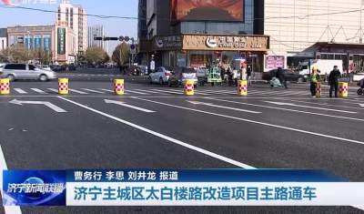 济宁主城区太白楼路改造项目提前1个月实现主路通车