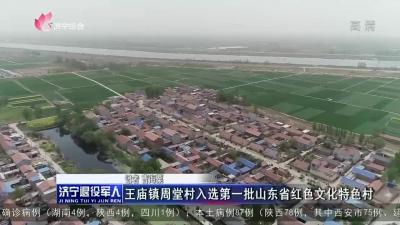 王庙镇周堂村入选第一批山东省红色文化特色村